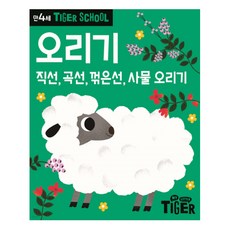 타이거스쿨 만4세 오리기 - 직선 곡선 꺾은선 사물 오리기, 상품명