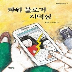 [개똥이네][중고-최상] 파워 블로거 지덕심
