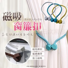 磁吸式窗簾扣 綁帶繩磁釦, 金色磁吸式窗簾扣 CY139【一條】, 1個