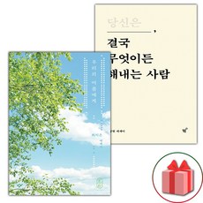 우리의 여름에게 + 당신은 결국 무엇이든 해내는 사람 세트