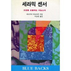 세라믹 센서:오감을 초월하는 지능소자, 전파과학사, 야나기다 히로아키 저/이능헌 역
