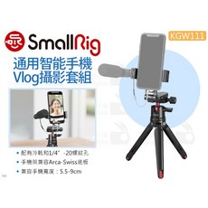 SmallRig KGW111 通用智能手機Vlog攝影套組 手機支架 三腳架 手機夾座 寬度5.5-9cm, 1個