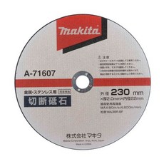 마키타(Makita) 절단 숫돌 230(5입) A-71607, 1개
