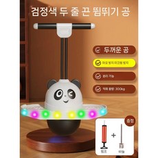 스카이점프 스카이콩콩 밸런스점프볼 점핑 점프 콩콩 운동 유산소 기구 점핑볼, 빛나는 팬더 이중로프 손잡이분리 하중290kg, 1개