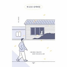 매 순간 산책하듯:나를 붙잡는 것들로부터 천천히 자유로워지고 싶어, 시공사, 9791165794378, 김상현 저