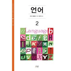언어 2, 나남, 레너드 블룸필드 저/김정우 역