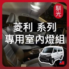 馴光 適用於菱利 A180 A190 A210 系列專用室內燈組 閱讀燈 LED, 1個, 菱利- 2門 (2000年~2006年),車牌燈 (白光)