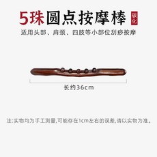 5珠圓點按摩棒 適用頭部肩頸四肢刮痧按摩 長約36cm, 1只, 五珠碳化木1只