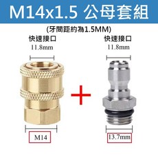超能玩工 高壓清洗機轉接頭, M14x1.5公母套組