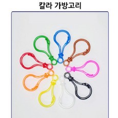 플라스틱 가방고리 컬러 비너 연결 고리, 1개, 단품