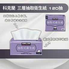 Kirkland Signature 科克蘭 三層抽取衛生紙 120抽, 1個