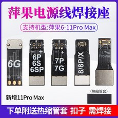 MECHANIC iBOOT 蘋果開機線，支援 iPhone 12/12 mini/12 Pro/12 Pro Max 電源測試線, 1個, iPhone6G電池座子1個
