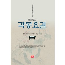 격몽요결:어리석음을 깨우치는 말씀, 다운샘, 격몽요결, 율곡 이이(저) / 김영호, 정성식(역)