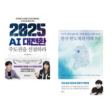 (오순영) 2025 AI 대전환: 주도권을 선점하라 + (박준영) 한국 반도체의 미래 3년 (전2권)