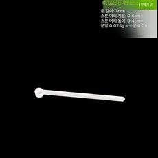 미니 마이크로 계량스푼 파우더 스쿱 약용 시약 정량, 1개