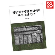 평양 대동강면 무덤떼의 축조 집단 연구 책 + 책갈피 [KHBOOKS]
