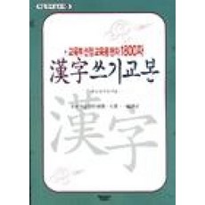 1800자한자쓰기교본