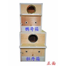 ＊來成鳥園＊台製 適合愛情鳥、小英、橫斑、牡丹、文鳥、胡錦...鸚鵡 雀科 蜜袋鼯 松鼠/巢箱/木箱, 1個, 牡丹箱附草片(照片中下面那個)