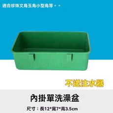 白色外掛浴室 (普通款) 尺寸: 長13.5*寬13*高13cm, 盆款綠色（方圓籠通用）