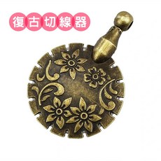 復古風 金屬切線器 吊墜 斷線器 割線刀 洋裁 縫紉 拼布工具, 1個