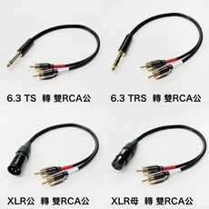 Y型線 音源轉接線 XLR 6.3 TS TRS 轉 RCA 6.5mm 6.35 AV線 Y線 一分二 一對二 一轉二, 1個, 6.3 TS 轉 雙RCA公,3m