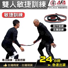 AFA | TX12 雙人敏捷訓練繩 | 反應速度 雙人擺脫, 1個