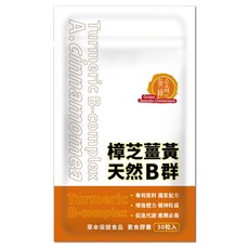 活萃泱 黃金樟芝薑黃天然B群膠囊 (30粒) - 增強體力、促進代謝、精神旺盛, 1個, 30顆