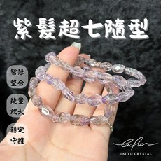 【泰福水晶 Tai Fu】紫髮超七隨型手鍊 5咪, 1個