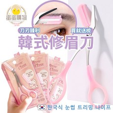眉毛打薄器 美妝用品, 1個, 韓國修眉刀-(送眉梳)