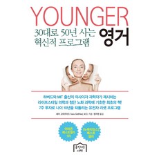 영거(Younger):30대로 50년 사는 혁신적 프로그램, 움직이는서재, 새라 고트프리드