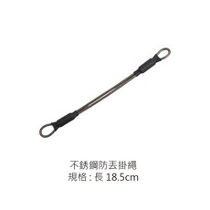 不銹鋼防丟掛繩 18.5cm