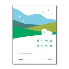 산티아고 다이어리 (옐로브릭), 옐로브릭