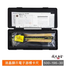 Mitutoyo 三豐 規格 6/ 150mm 液晶顯示-電子游標卡尺 500-196-30 公司貨, 1個