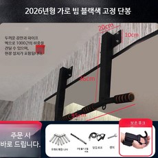 벽걸이철봉 실내 홈트용 가정용 턱걸이 운동기구 벽부착형 철봉바 홈짐 헬스기구 안정적 설치 운동시설, 두꺼운가로빔 블랙 고정단봉 설치+후크