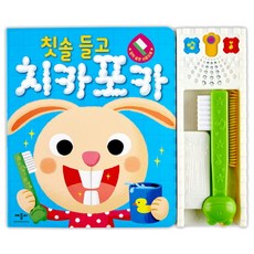 애플비 칫솔 들고 치카포카- 양치 습관 사운드북