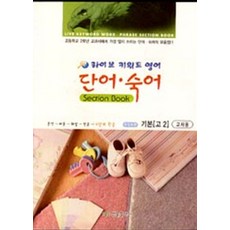 라이브 키워드 단어 숙어 섹션북 [기본 - 고2], 샘물출판사