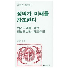 정의가 미래를 창조한다:위기시대를 위한 평화정치와 창조윤리, 분도출판사