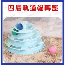四層軌道貓轉盤 貓咪玩具 寵物玩具 逗貓玩具, 1個, 四層軌道貓轉盤 (顏色隨機), 顏色隨機