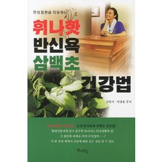Bookchineunmaeul 治癒慢性疾病的Huinahat半身浴三白草健康法, 姜奉錫,朴忠勳 共著