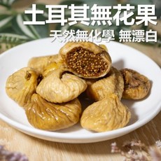 土耳其無花果 特大整粒 無漂白 無油 原味 無添加 無農藥 天然 蜜餞 果乾, 1個, 150g 無花果, 150g
