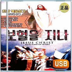 효도라디오용 차량용 노래칩 USB 보혈을 지나 찬양 경배 찬송 모음집