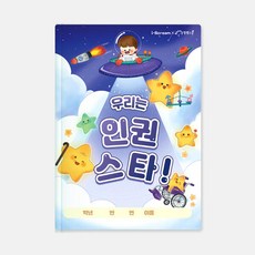 우리는 인권 스타 (계기 교육 인권 교육 워크북), 우리는 인권 스타 11005325