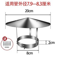 防雨帽 煙囪帽 樓頂煙道通風口遮雨罩 鍋爐管道擋雨帽, 不鏽鋼 直徑8cm帽頂20cm 配固定螺