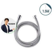 지금 필요한 스텐레스호스 샤워기호스 샤워줄 메탈호스 1.5M 욕실 베란다호스 K31872EA, 본상품