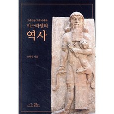 고대근동 고대시대와 이스라엘의 역사, 이름북하우스