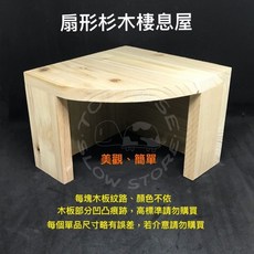 扇型杉木棲息屋 寵物躲避洞/遮蔽屋 適用於倉鼠、刺蝟、鼠、陸龜, 1個