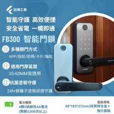 琺博電子鎖 FIBRE FB300 智能電子門鎖 四合一電子門鎖 磁卡 指紋 密碼 鑰匙 密碼鎖 家用 指紋鎖 房間門鎖, 限竹苗區，請聊聊詢問細節安裝報價
