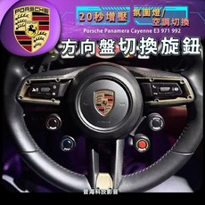 保時捷 971 panamera cayenne 992 四旋鈕 E3 方向盤旋鈕 20秒增壓