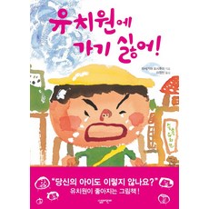 유치원에 가기 싫어, 살림어린이, 상세내용 참조