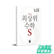 최상위 초등수학S 5-2 (2026년), 5학년